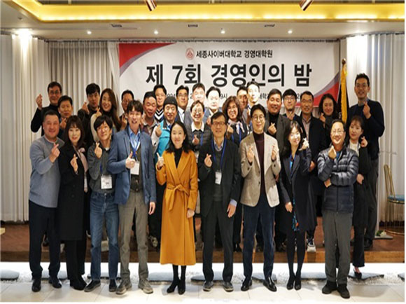 세종사이버대 경영대학원, ‘제7회 경영인의 밤’ 행사 개최