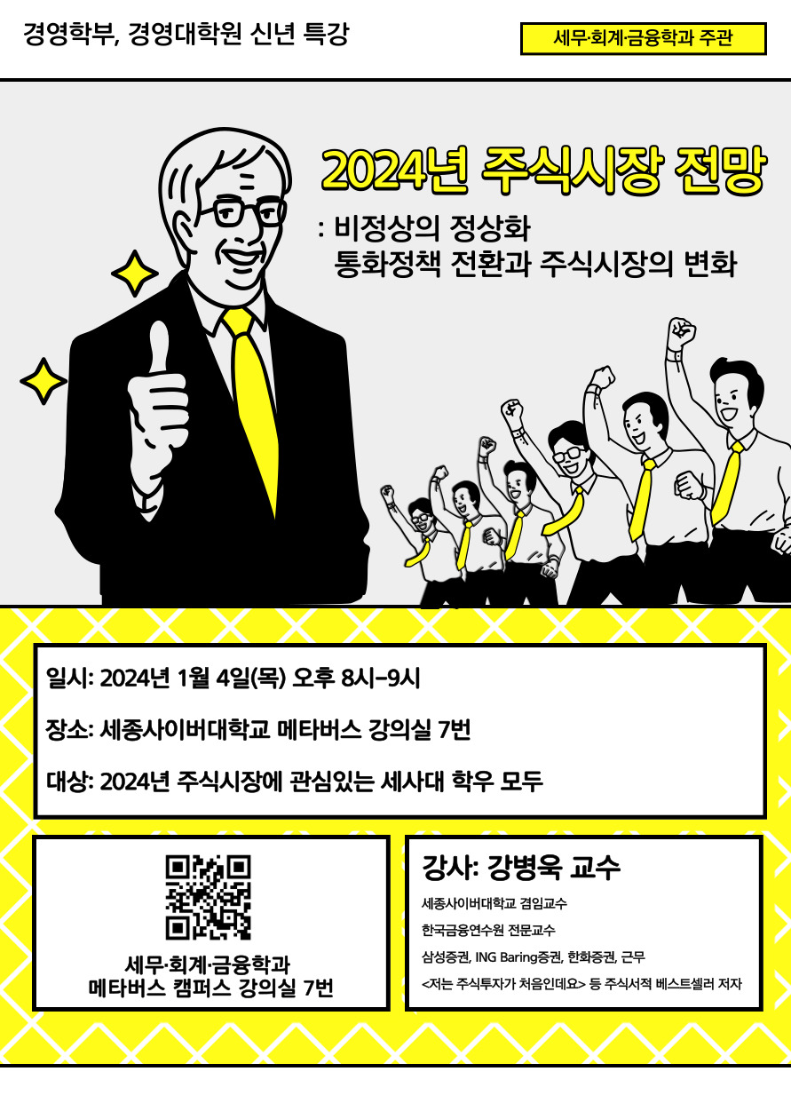세종사이버대 세무·회계·금융학과, 올해 주식시장 전망 특강 개최