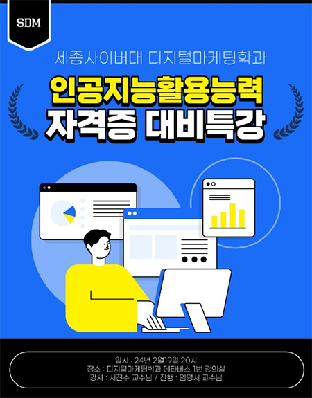 [조선일보] 세종사이버대 디지털마케팅학과, 인공지능활용능력 자격증 대비 특강 개최